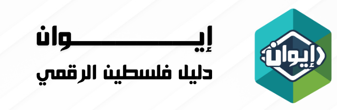 إيوان دليل فلسطين الرقمي